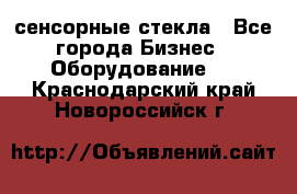 сенсорные стекла - Все города Бизнес » Оборудование   . Краснодарский край,Новороссийск г.